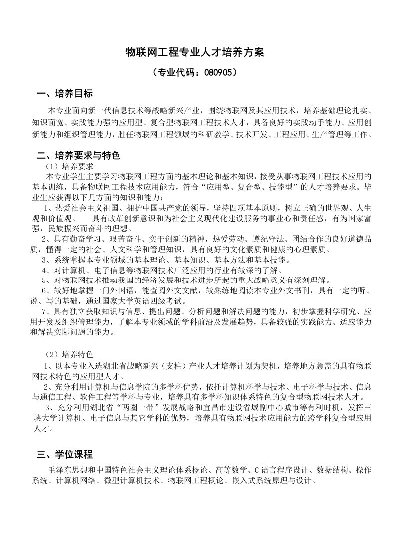 物联网工程专业人才培养方案