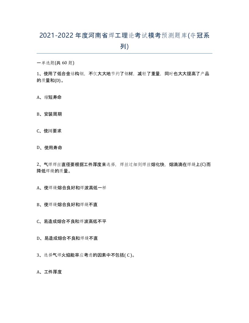 20212022年度河南省焊工理论考试模考预测题库夺冠系列