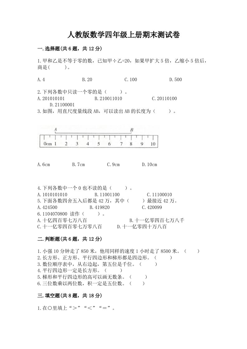 人教版数学四年级上册期末测试卷及完整答案（各地真题）