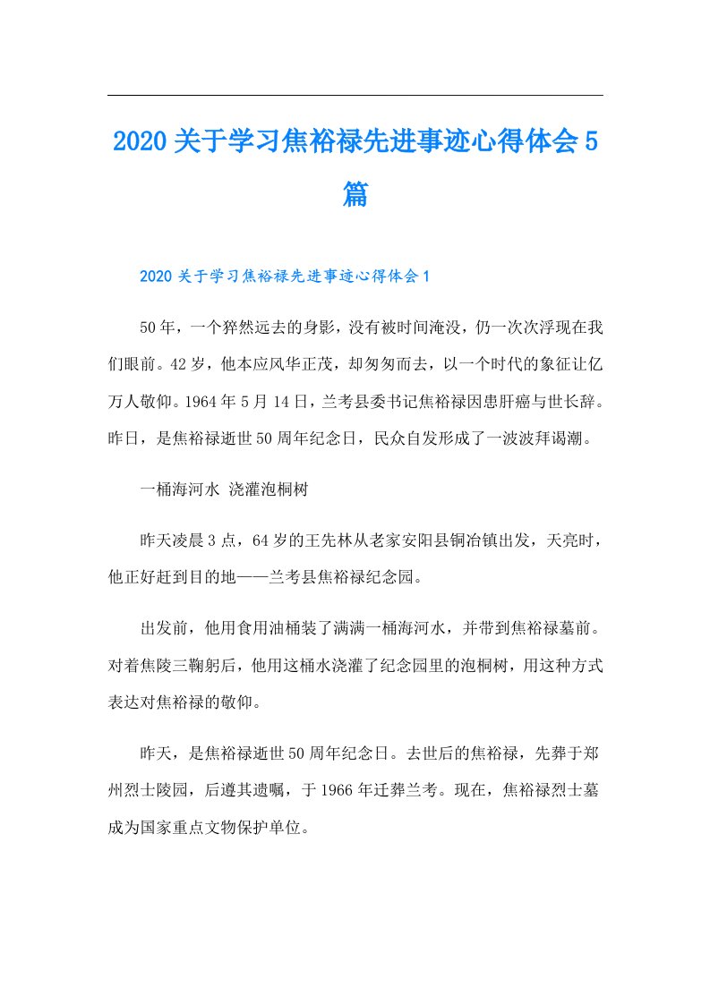 关于学习焦裕禄先进事迹心得体会5篇