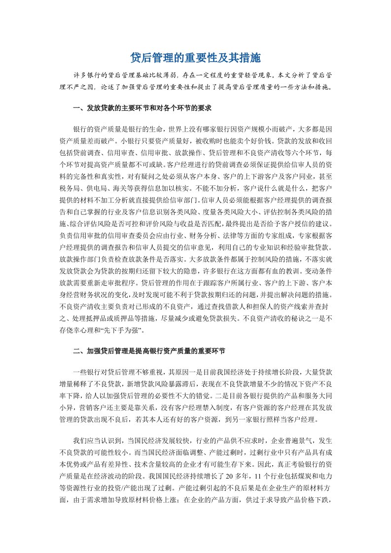 贷后管理的重要性及其措施