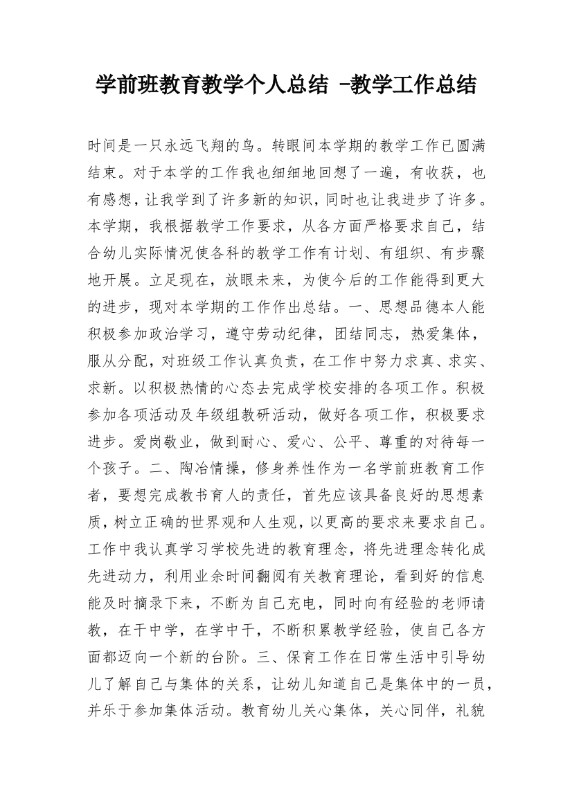 学前班教育教学个人总结