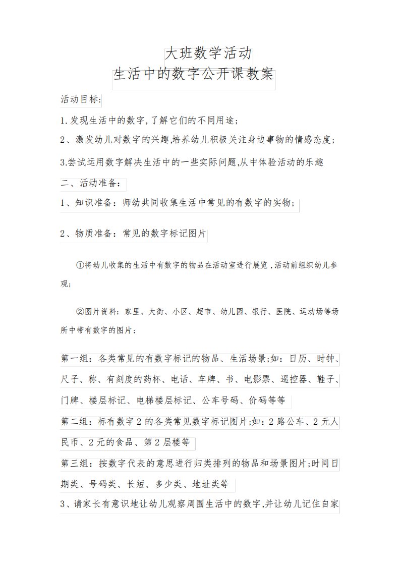 大班数学活动生活中的数字