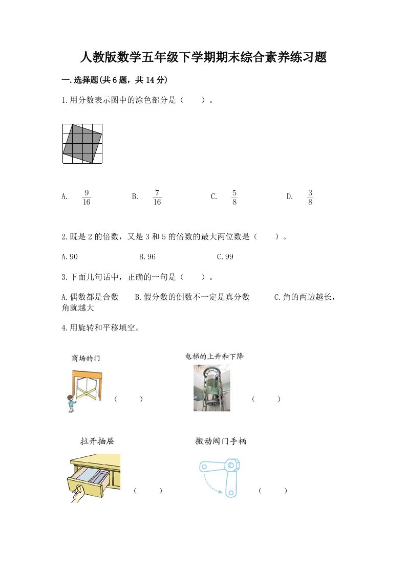 人教版数学五年级下学期期末综合素养练习题精品【历年真题】