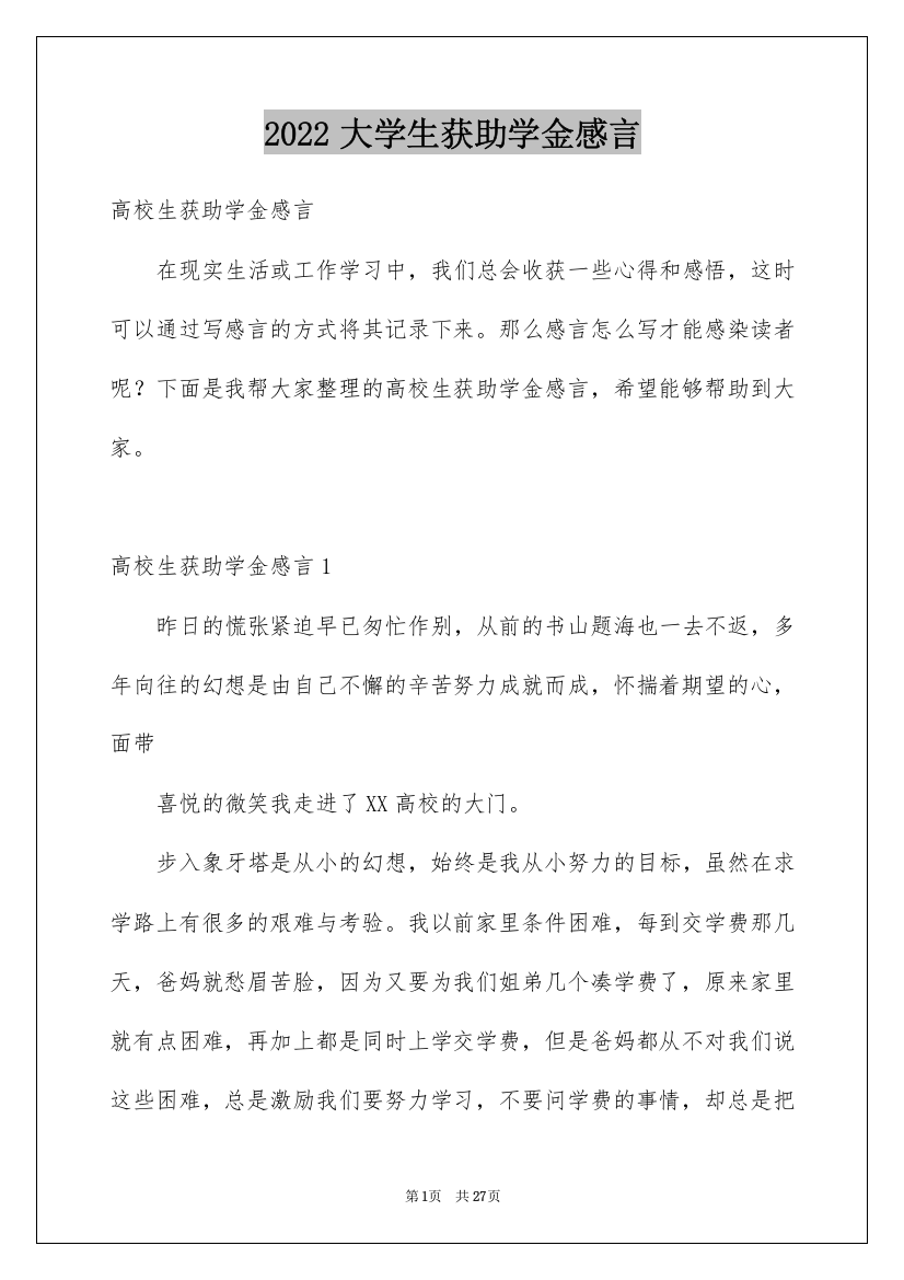 2022大学生获助学金感言_1