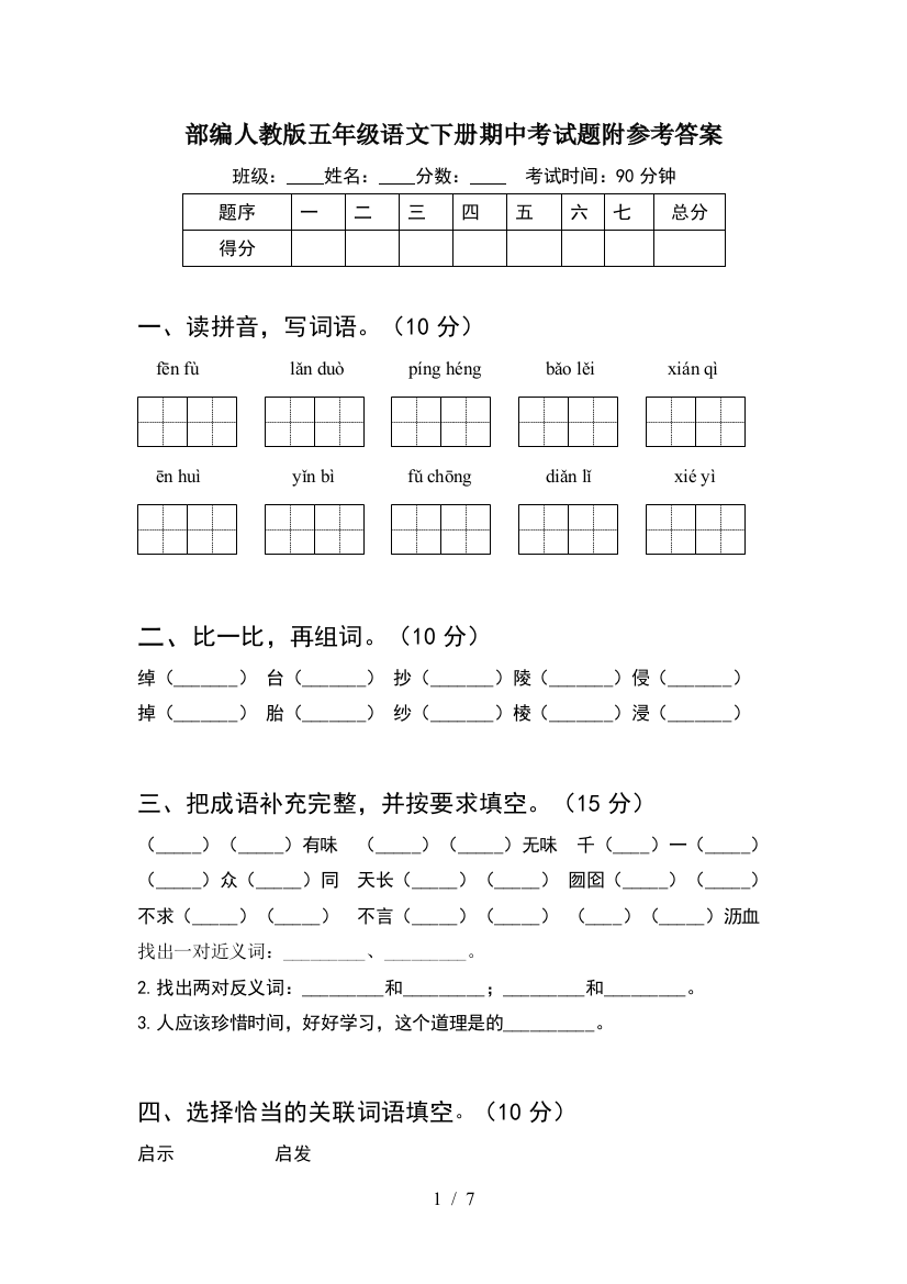 部编人教版五年级语文下册期中考试题附参考答案