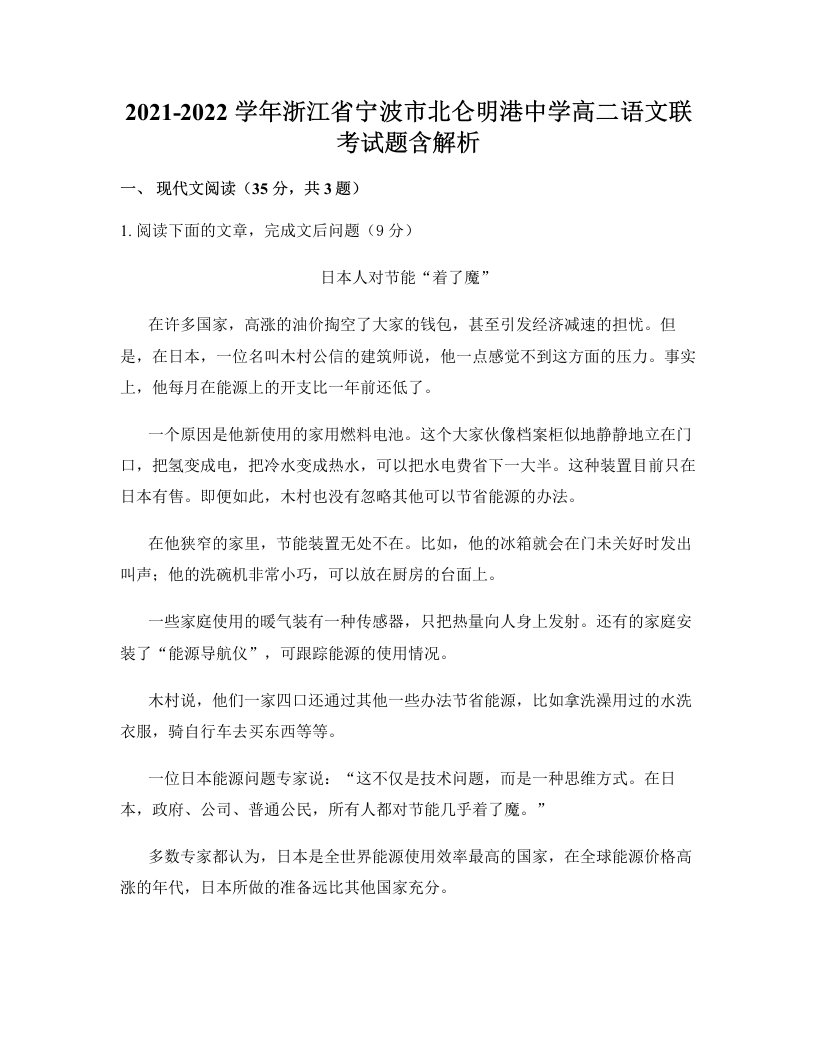 2021-2022学年浙江省宁波市北仑明港中学高二语文联考试题含解析