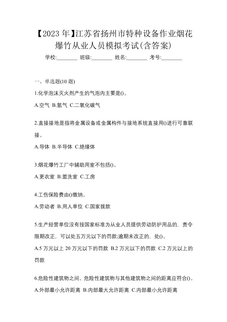 2023年江苏省扬州市特种设备作业烟花爆竹从业人员模拟考试含答案