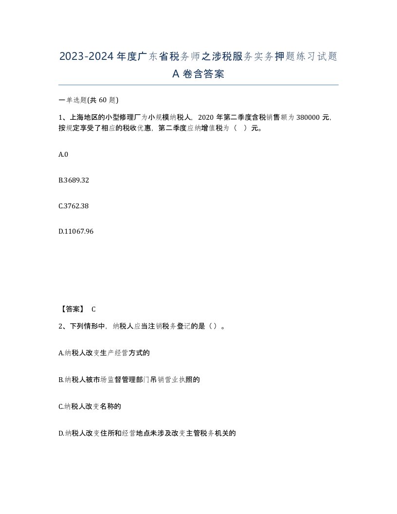 2023-2024年度广东省税务师之涉税服务实务押题练习试题A卷含答案