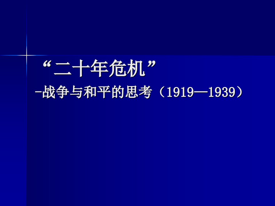 《战二战国际关系史》PPT课件