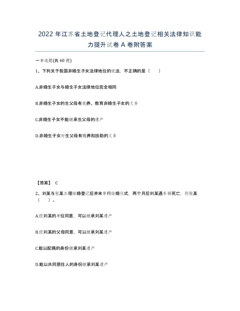 2022年江苏省土地登记代理人之土地登记相关法律知识能力提升试卷A卷附答案