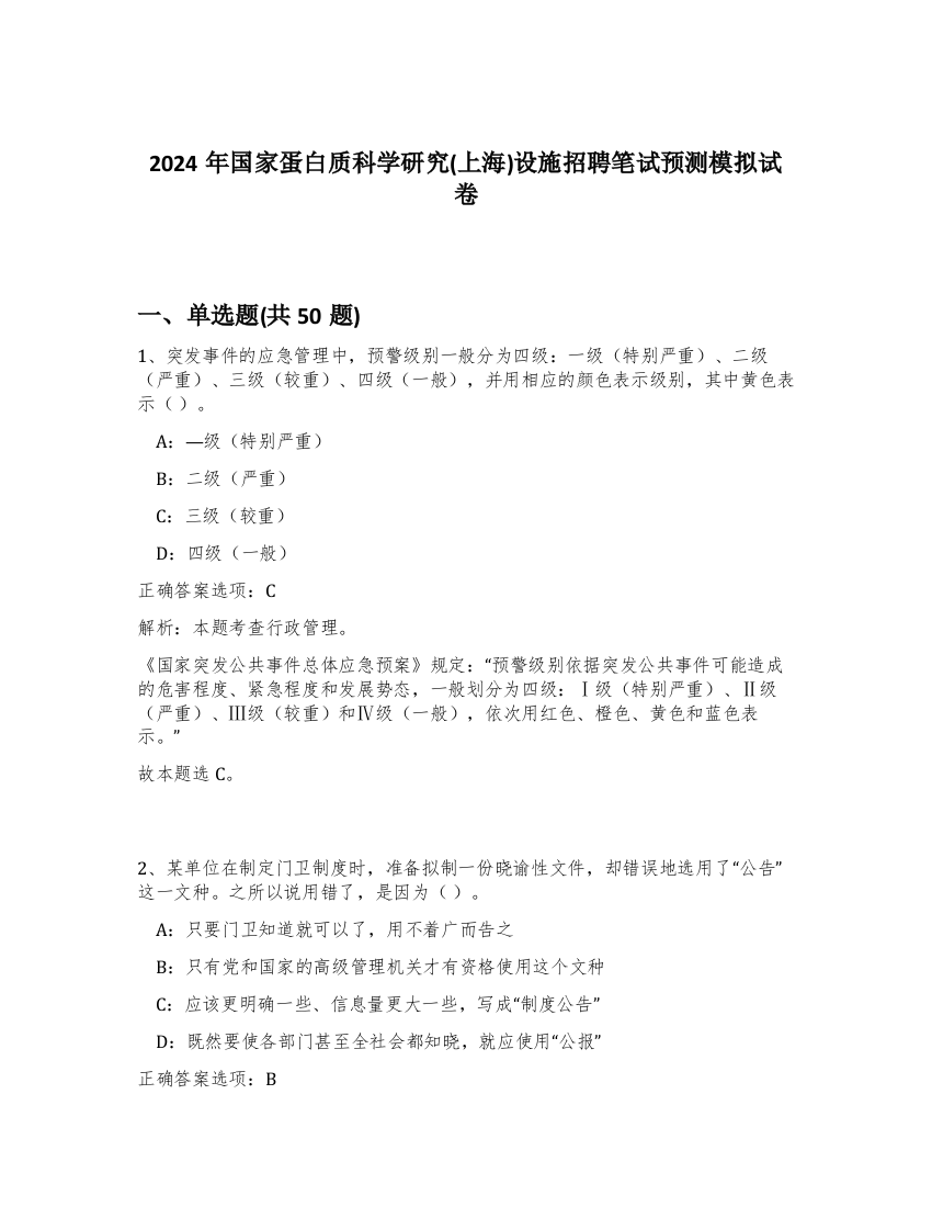 2024年国家蛋白质科学研究(上海)设施招聘笔试预测模拟试卷-14