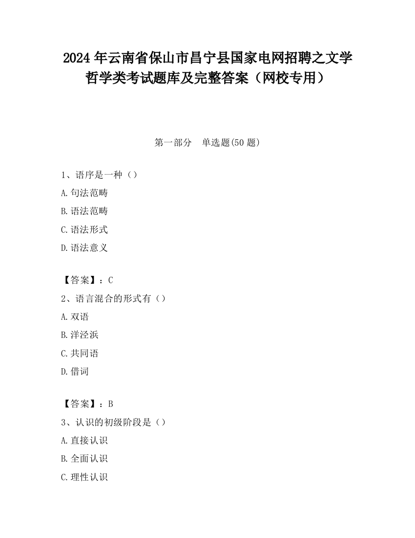 2024年云南省保山市昌宁县国家电网招聘之文学哲学类考试题库及完整答案（网校专用）