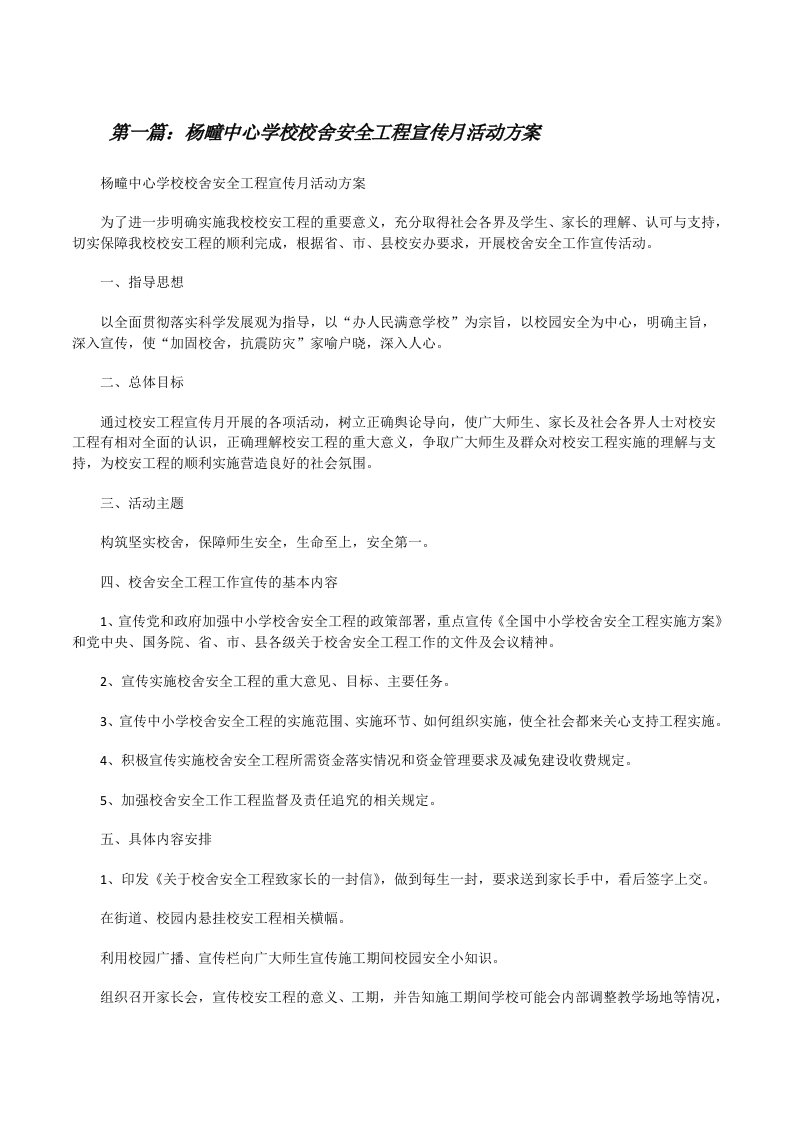 杨疃中心学校校舍安全工程宣传月活动方案[修改版]