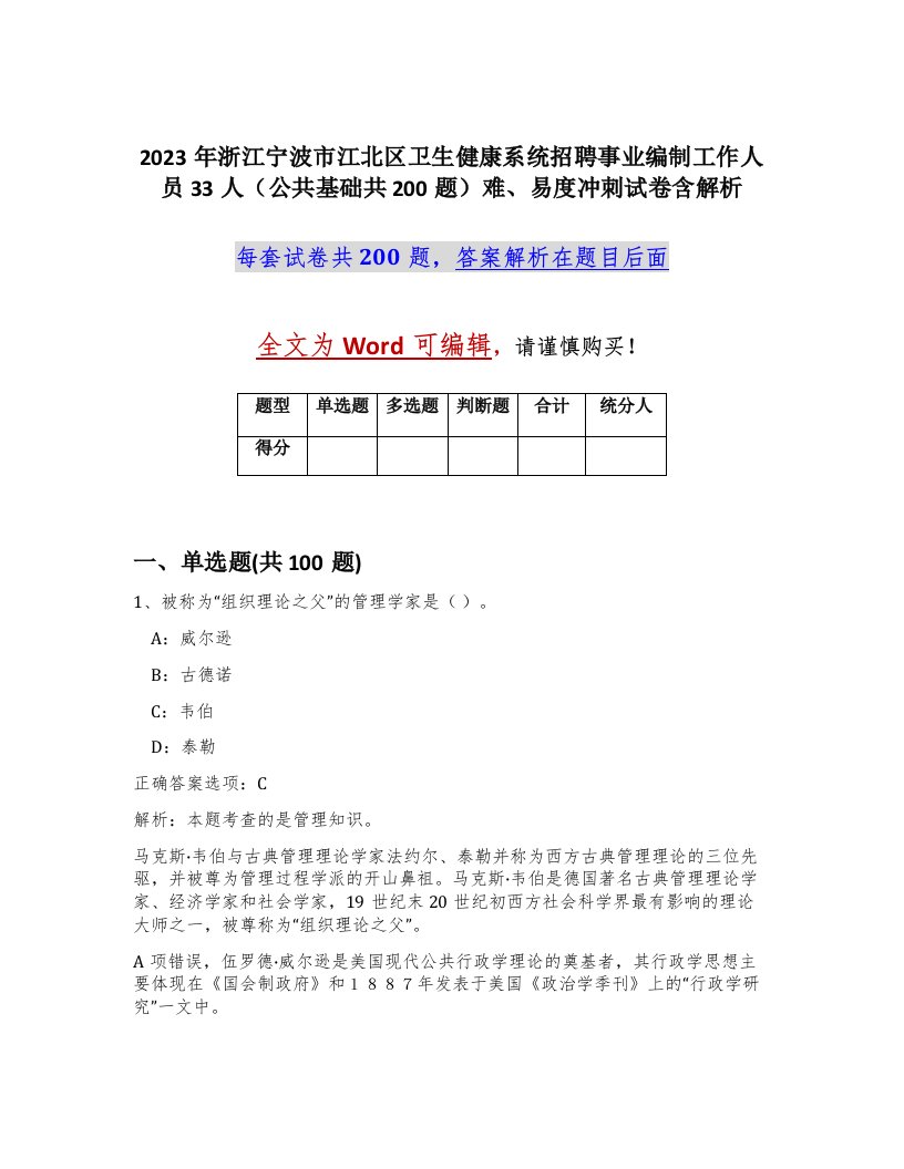 2023年浙江宁波市江北区卫生健康系统招聘事业编制工作人员33人公共基础共200题难易度冲刺试卷含解析