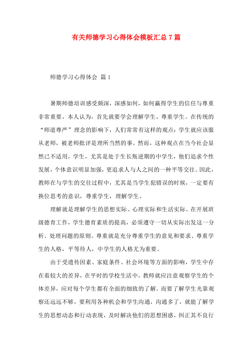 有关师德学习心得体会模板汇总7篇