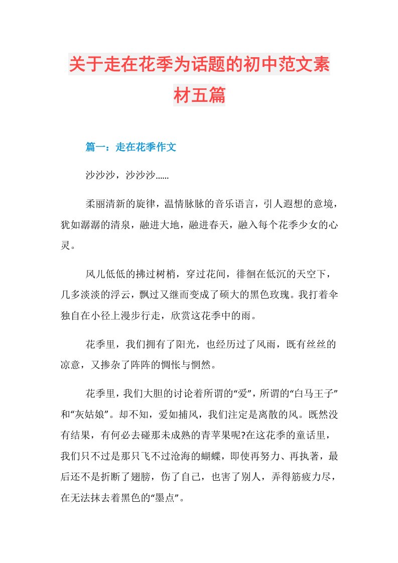 关于走在花季为话题的初中范文素材五篇