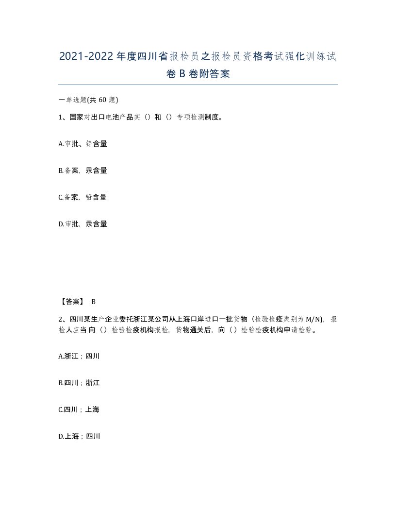 2021-2022年度四川省报检员之报检员资格考试强化训练试卷B卷附答案