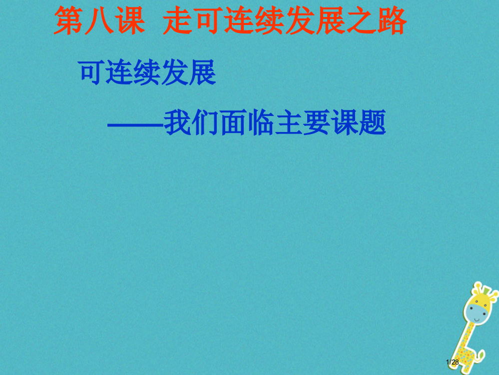 山东省单县九年级政治全册第三单元关注国家的发展第8课走可持续发展之路第1框实施可持续发展-我们面临的