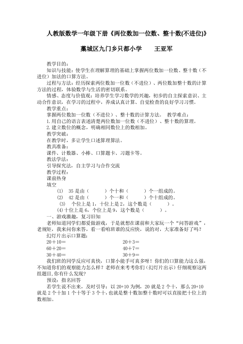 小学数学人教一年级人教版数学一年级下册《两位数加一位数、整十数(不进位)》