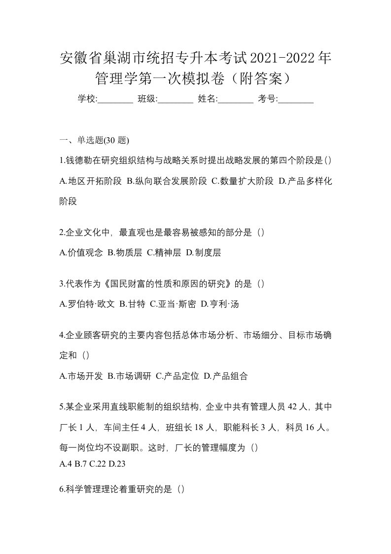 安徽省巢湖市统招专升本考试2021-2022年管理学第一次模拟卷附答案