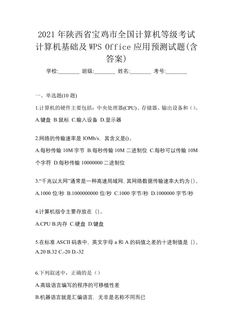 2021年陕西省宝鸡市全国计算机等级考试计算机基础及WPSOffice应用预测试题含答案