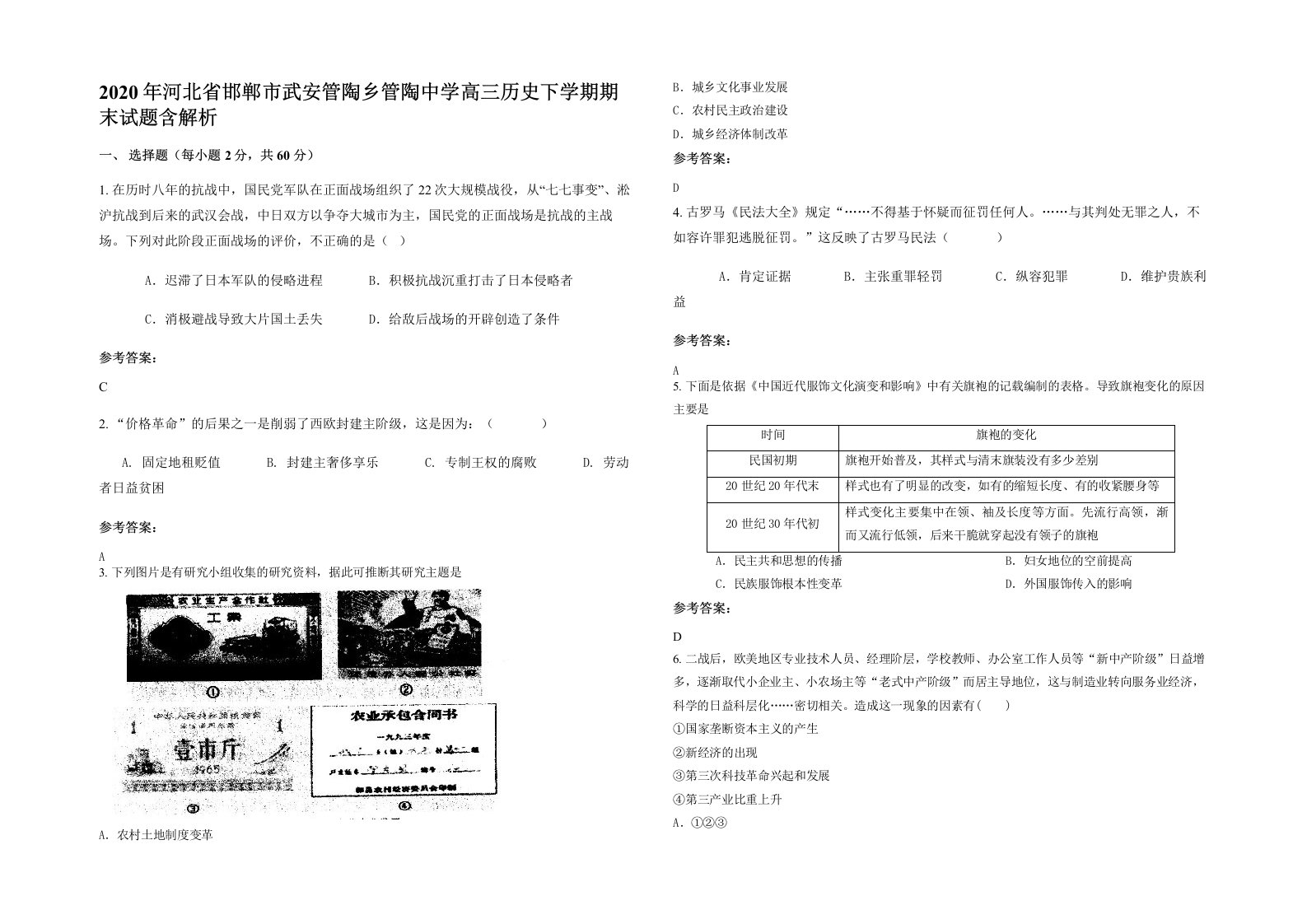 2020年河北省邯郸市武安管陶乡管陶中学高三历史下学期期末试题含解析