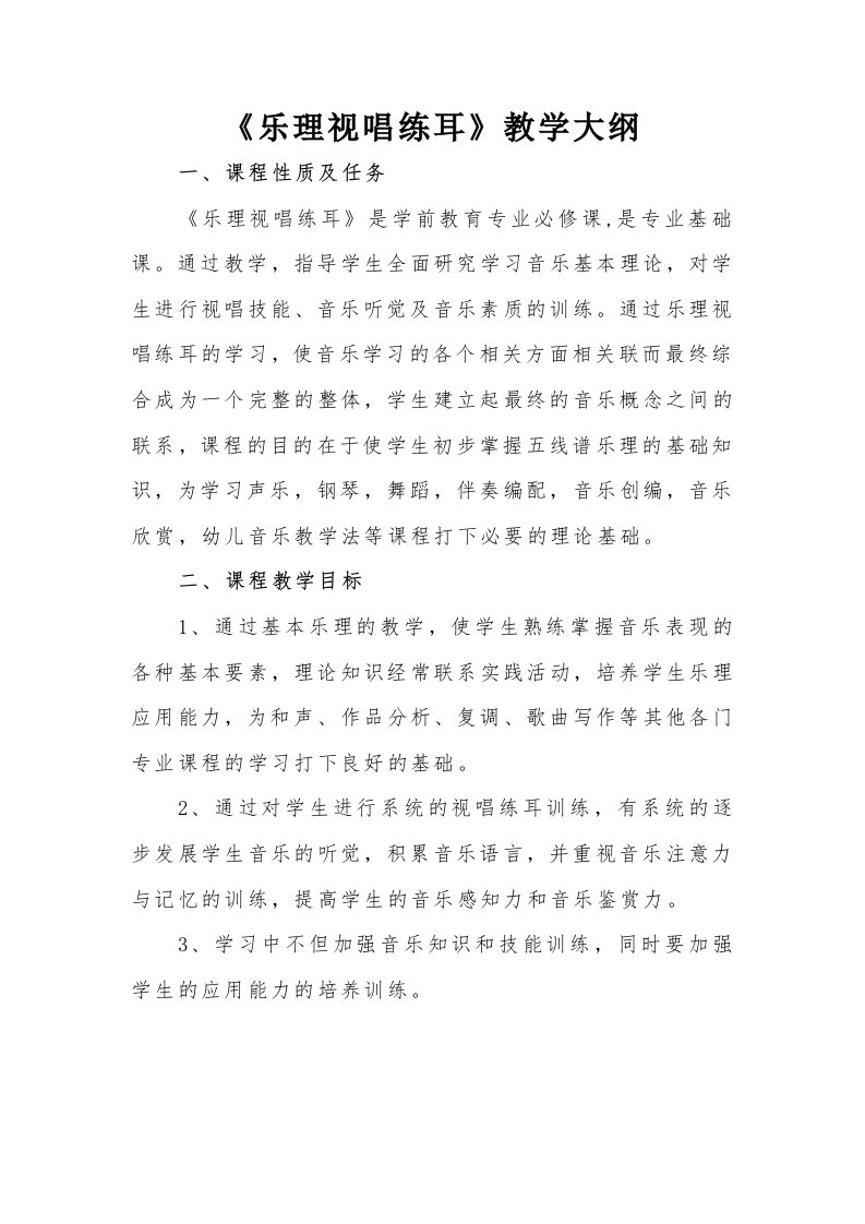 乐理视唱练耳教学大纲修正版资料