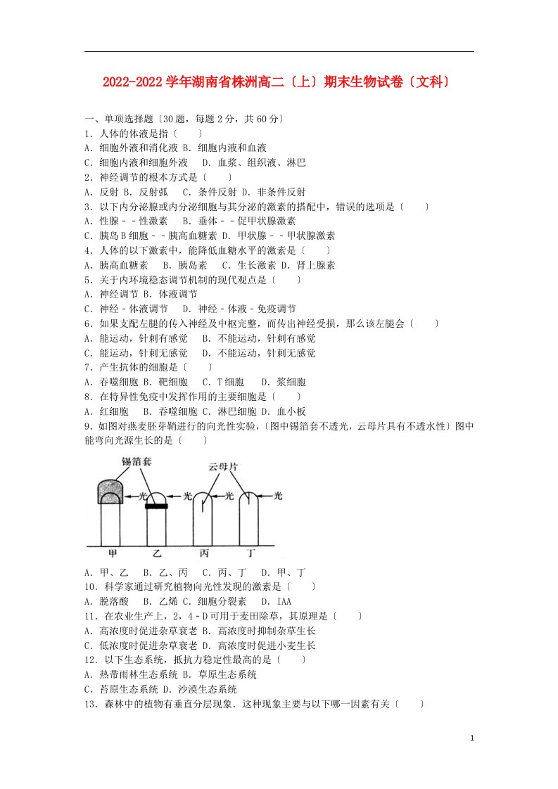 湖南省株洲市2021-2022学年高二生物上学期期末试题文（含解析）