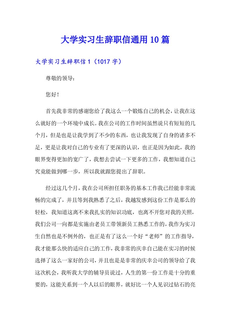 大学实习生辞职信通用10篇