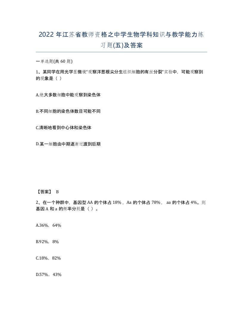 2022年江苏省教师资格之中学生物学科知识与教学能力练习题五及答案