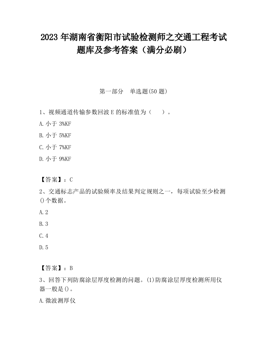 2023年湖南省衡阳市试验检测师之交通工程考试题库及参考答案（满分必刷）