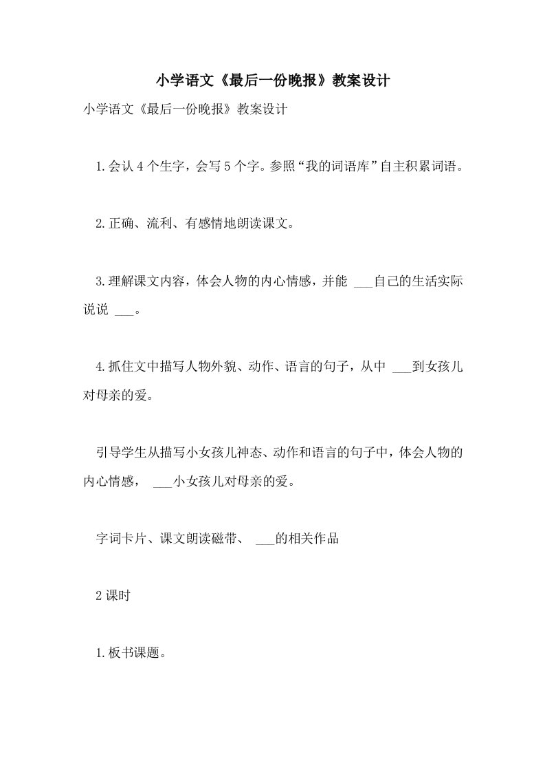 2021年小学语文《最后一份晚报》教案设计