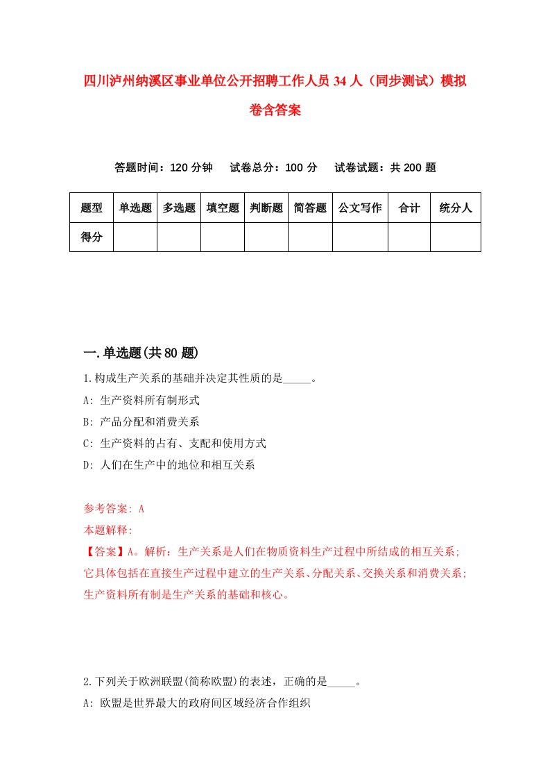 四川泸州纳溪区事业单位公开招聘工作人员34人同步测试模拟卷含答案8