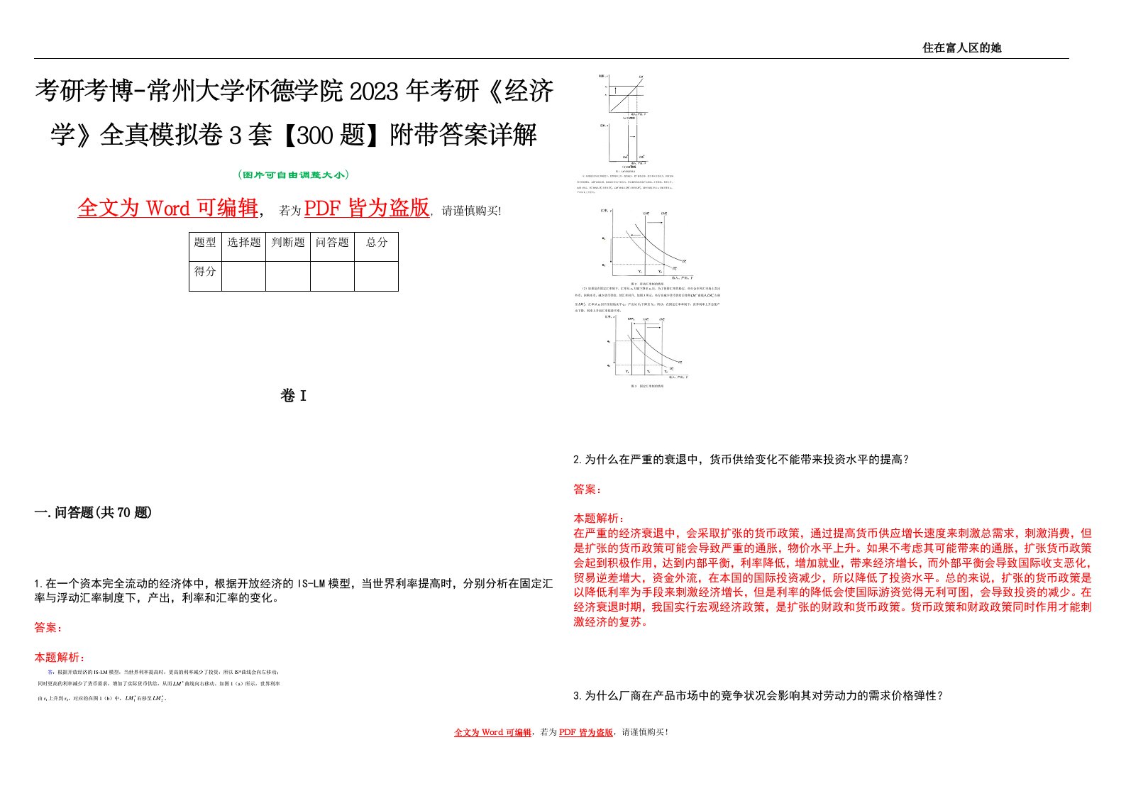 考研考博-常州大学怀德学院2023年考研《经济学》全真模拟卷3套【300题】附带答案详解V1.3