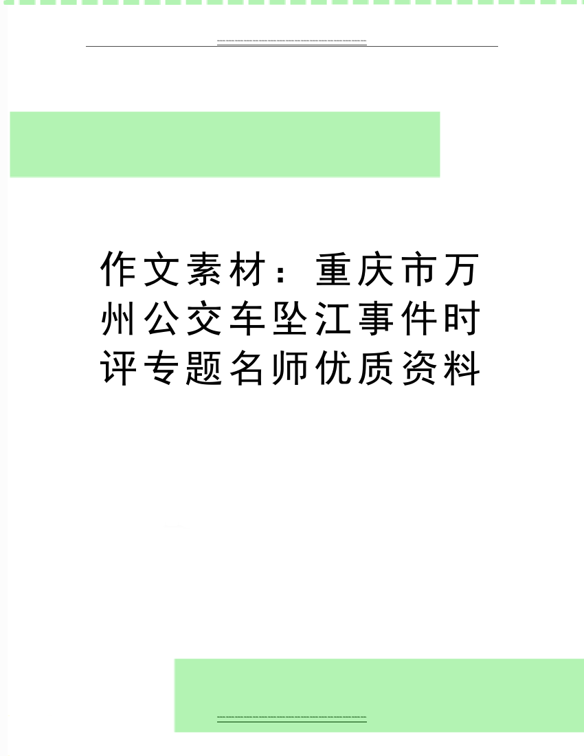 作文素材：重庆市万州公交车坠江事件时评专题名师资料