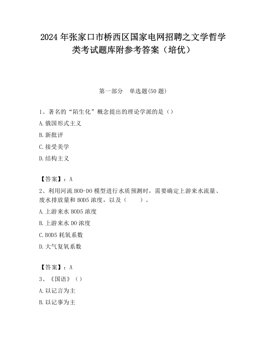 2024年张家口市桥西区国家电网招聘之文学哲学类考试题库附参考答案（培优）