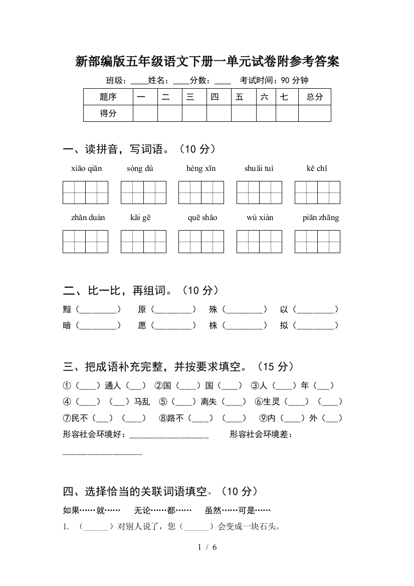 新部编版五年级语文下册一单元试卷附参考答案