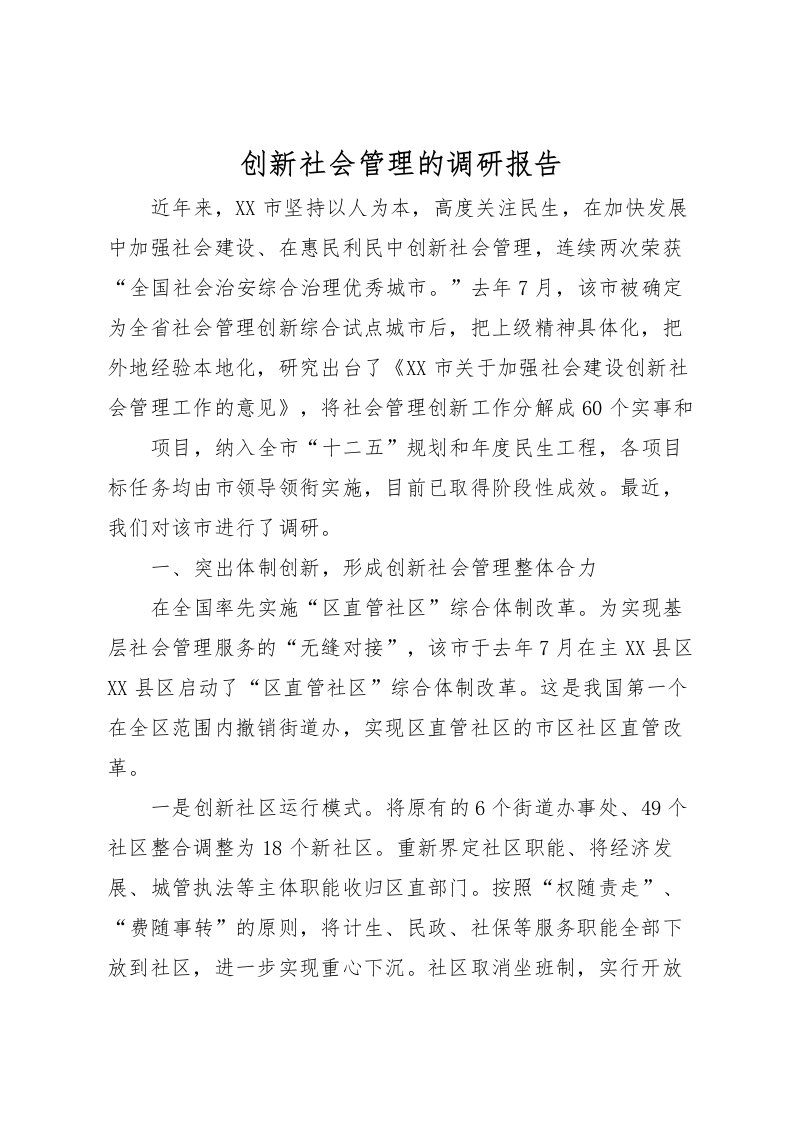 2022创新社会管理的调研报告