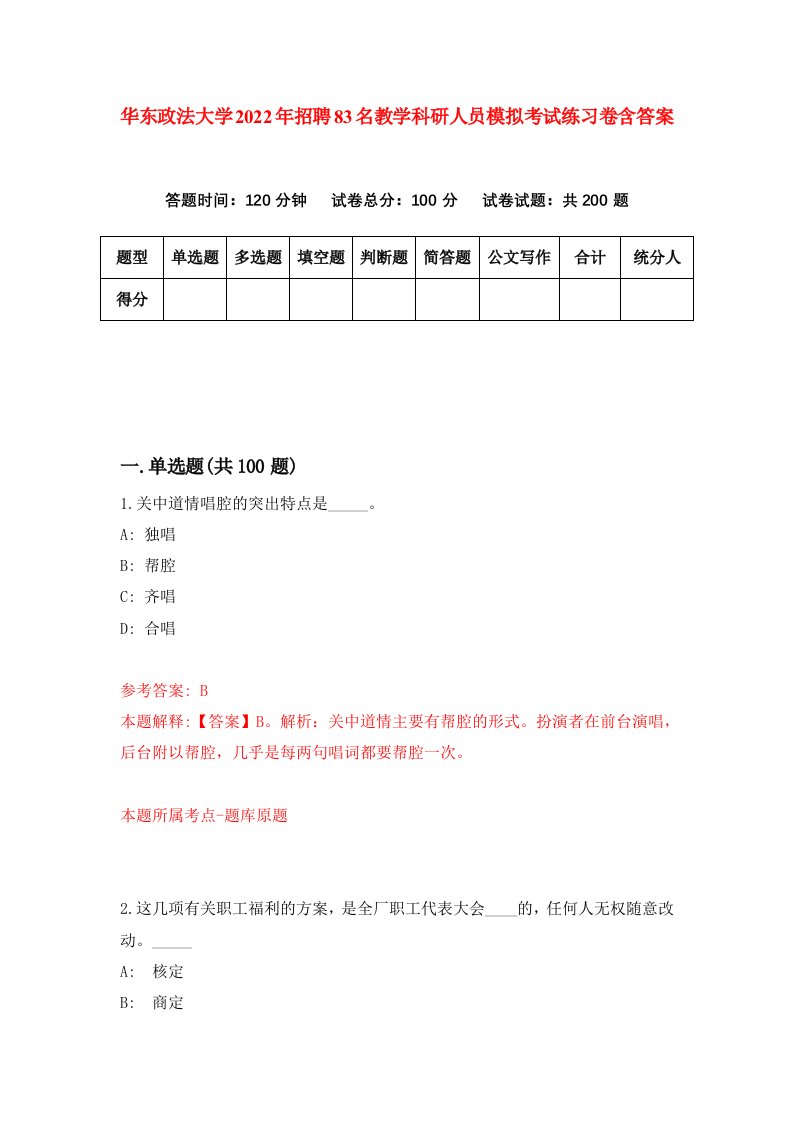 华东政法大学2022年招聘83名教学科研人员模拟考试练习卷含答案第1版