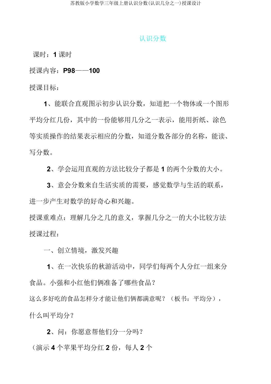 苏教版小学数学三年级上册认识分数(认识几分一)教案