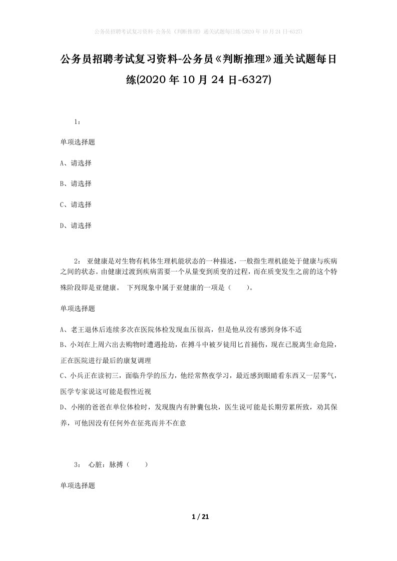 公务员招聘考试复习资料-公务员判断推理通关试题每日练2020年10月24日-6327