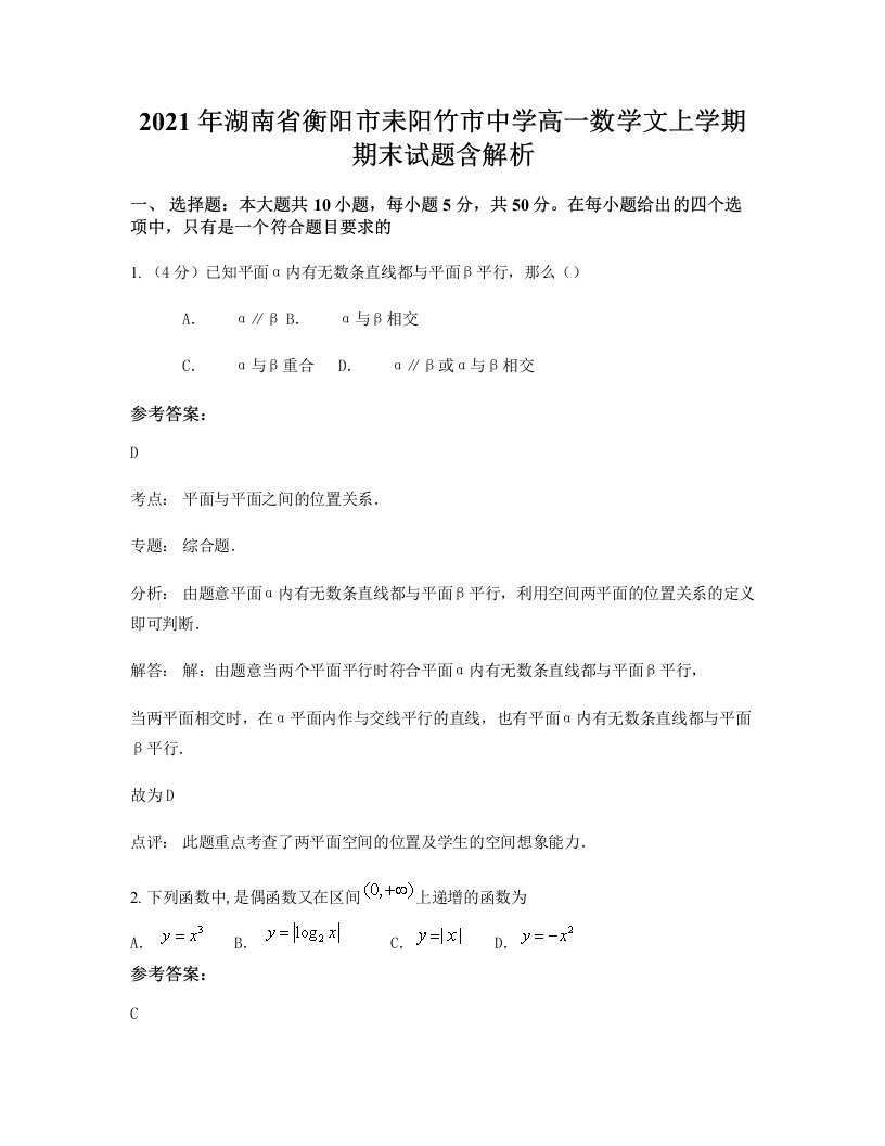 2021年湖南省衡阳市耒阳竹市中学高一数学文上学期期末试题含解析