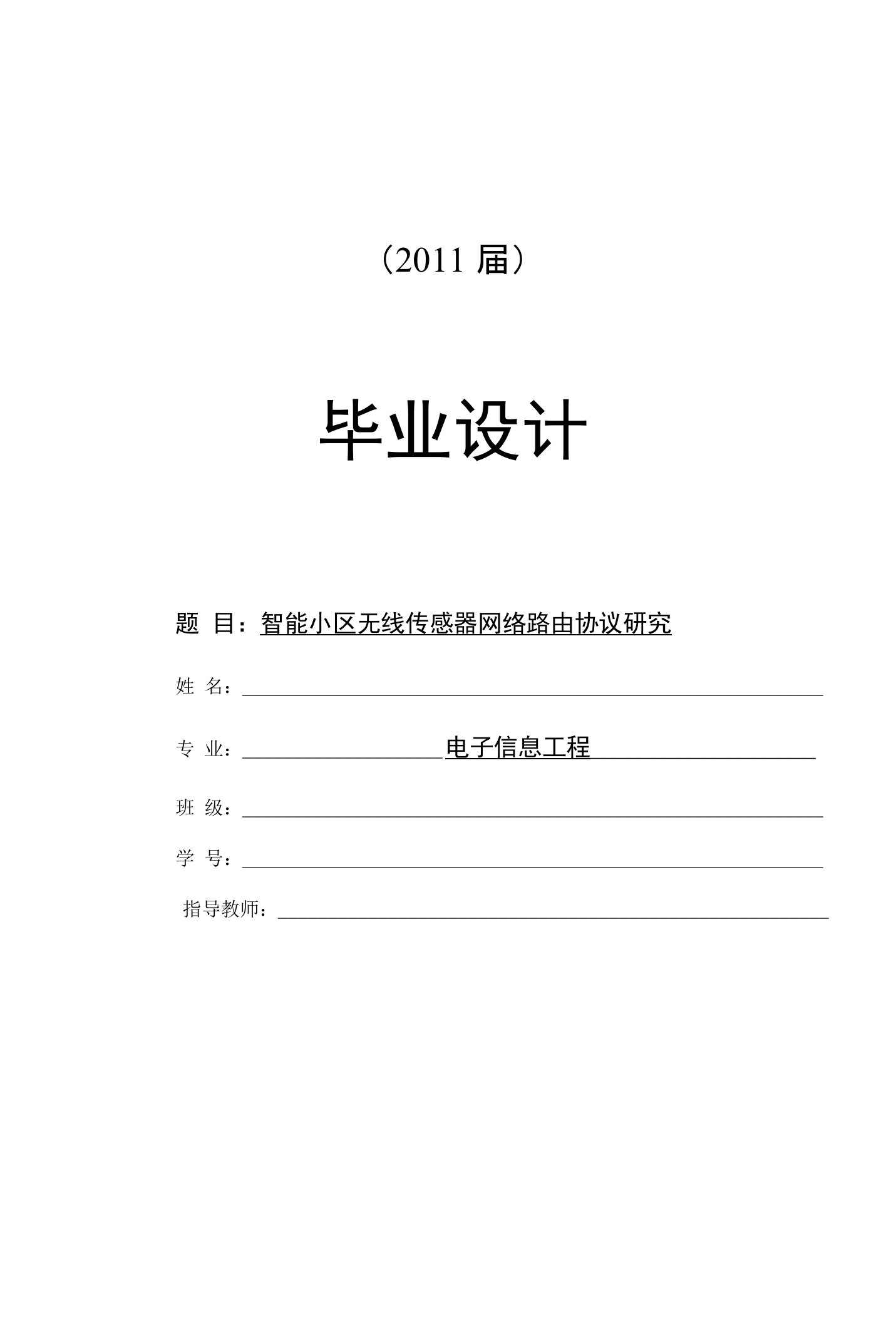 智能小区无线传感器网络路由协议研究【毕业论文