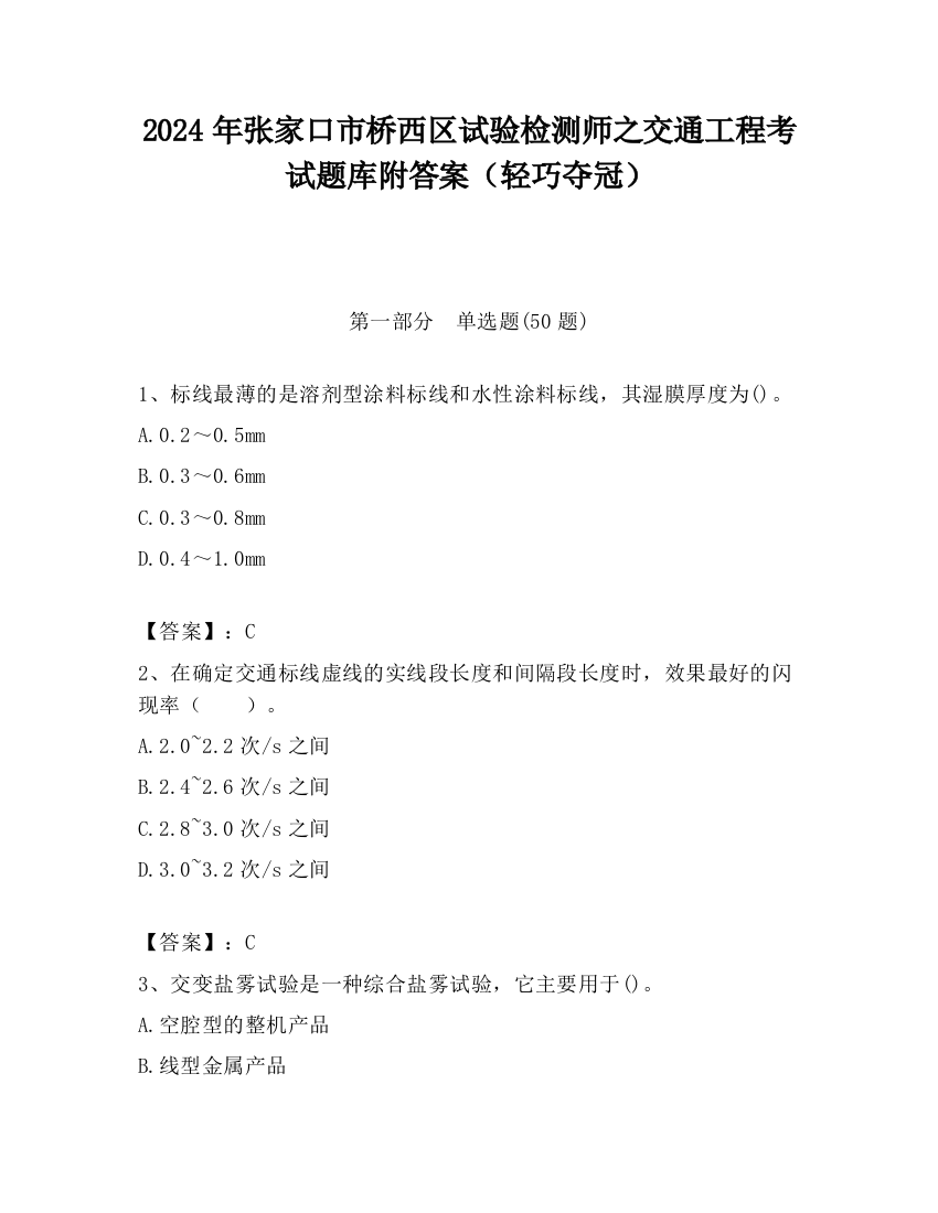 2024年张家口市桥西区试验检测师之交通工程考试题库附答案（轻巧夺冠）