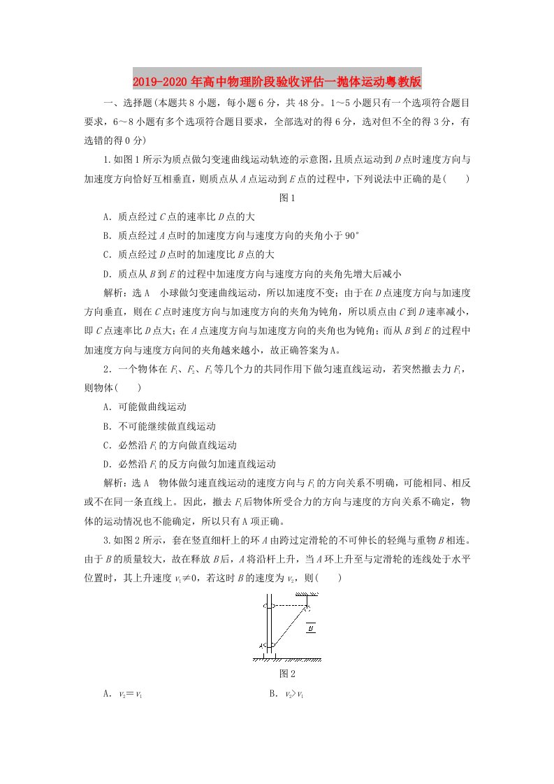 2019-2020年高中物理阶段验收评估一抛体运动粤教版