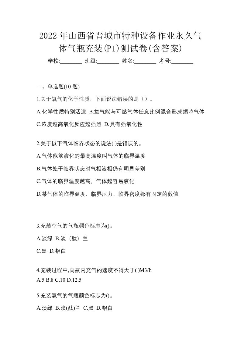 2022年山西省晋城市特种设备作业永久气体气瓶充装P1测试卷含答案