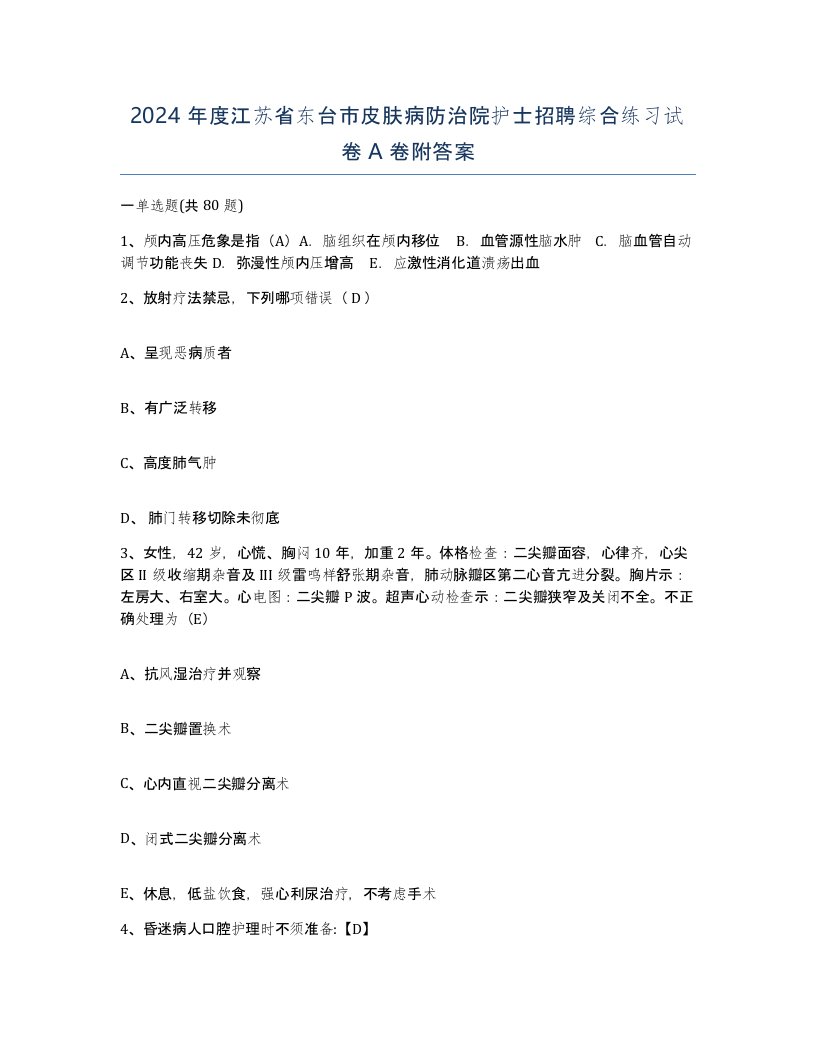 2024年度江苏省东台市皮肤病防治院护士招聘综合练习试卷A卷附答案