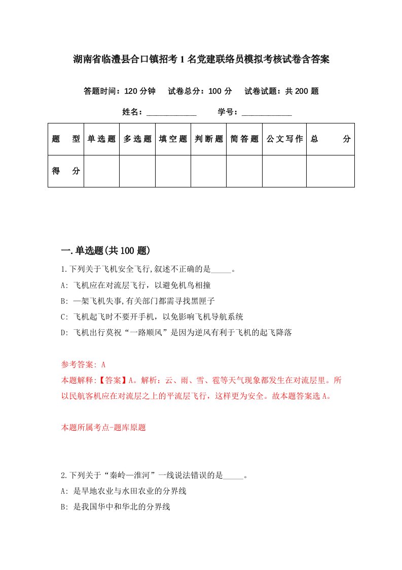 湖南省临澧县合口镇招考1名党建联络员模拟考核试卷含答案5