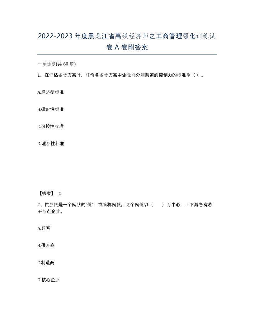 2022-2023年度黑龙江省高级经济师之工商管理强化训练试卷A卷附答案